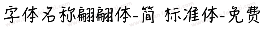 字体名称翩翩体-简 标准体字体转换